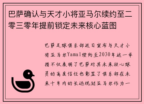 巴萨确认与天才小将亚马尔续约至二零三零年提前锁定未来核心蓝图