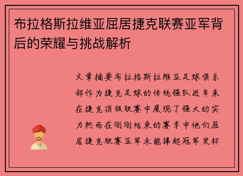 布拉格斯拉维亚屈居捷克联赛亚军背后的荣耀与挑战解析