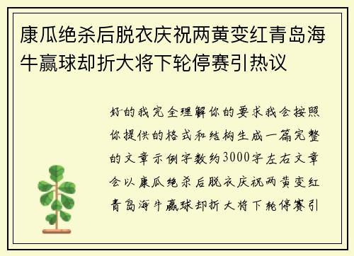 康瓜绝杀后脱衣庆祝两黄变红青岛海牛赢球却折大将下轮停赛引热议 康瓜绝杀后脱衣庆祝两黄变红青岛海牛赢球却折大将下轮停赛引热议