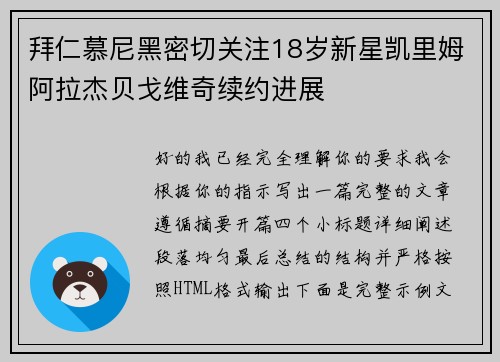 拜仁慕尼黑密切关注18岁新星凯里姆阿拉杰贝戈维奇续约进展