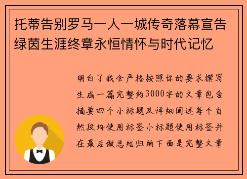 托蒂告别罗马一人一城传奇落幕宣告绿茵生涯终章永恒情怀与时代记忆