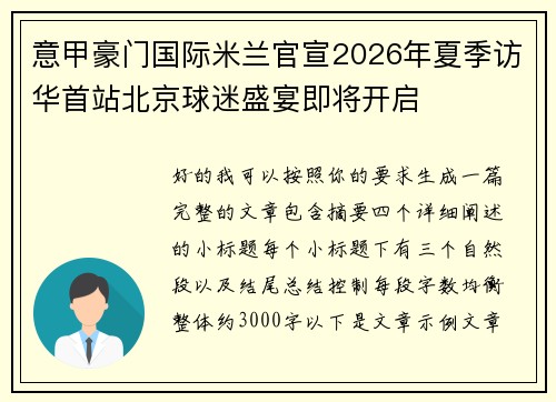 意甲豪门国际米兰官宣2026年夏季访华首站北京球迷盛宴即将开启