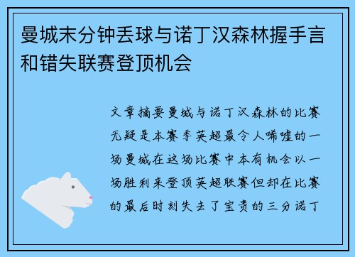 曼城末分钟丢球与诺丁汉森林握手言和错失联赛登顶机会