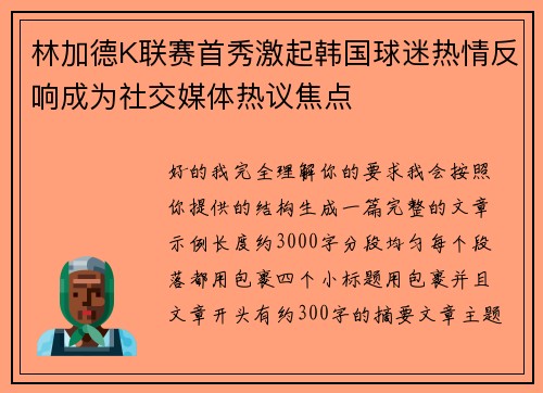 林加德K联赛首秀激起韩国球迷热情反响成为社交媒体热议焦点