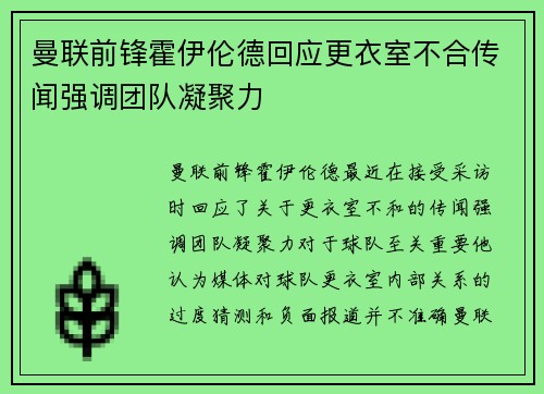 曼联前锋霍伊伦德回应更衣室不合传闻强调团队凝聚力