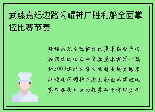 武藤嘉纪边路闪耀神户胜利船全面掌控比赛节奏